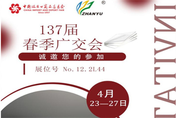 展宇誠邀您蒞臨第137屆廣交會